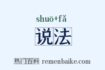 说法是什么意思的图片